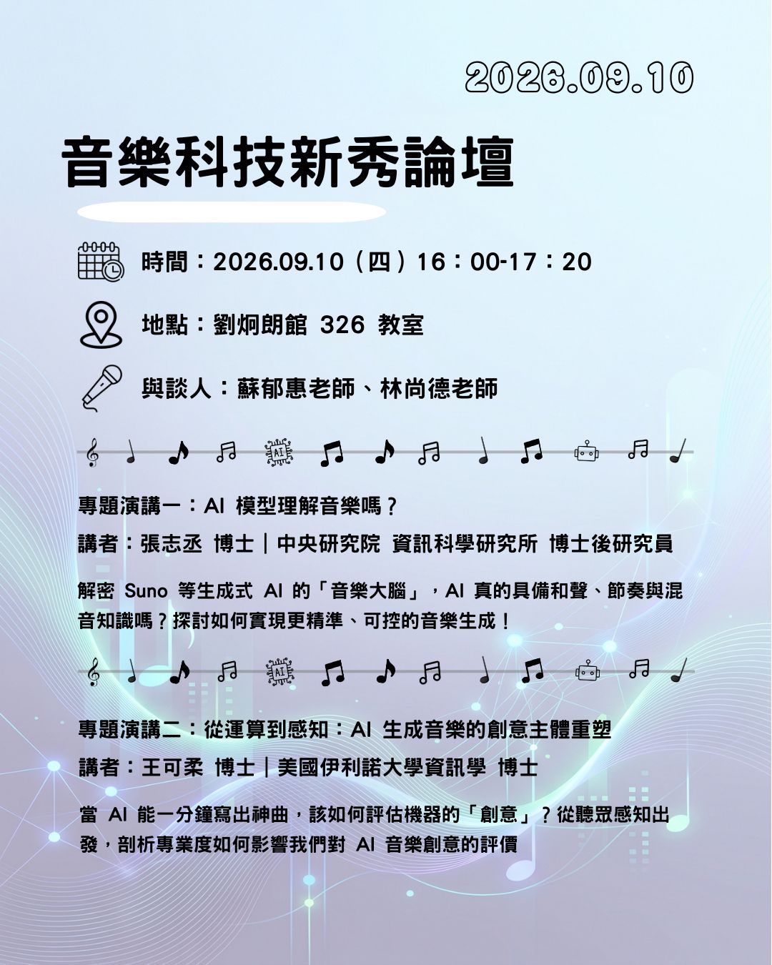 音樂科技新秀論壇