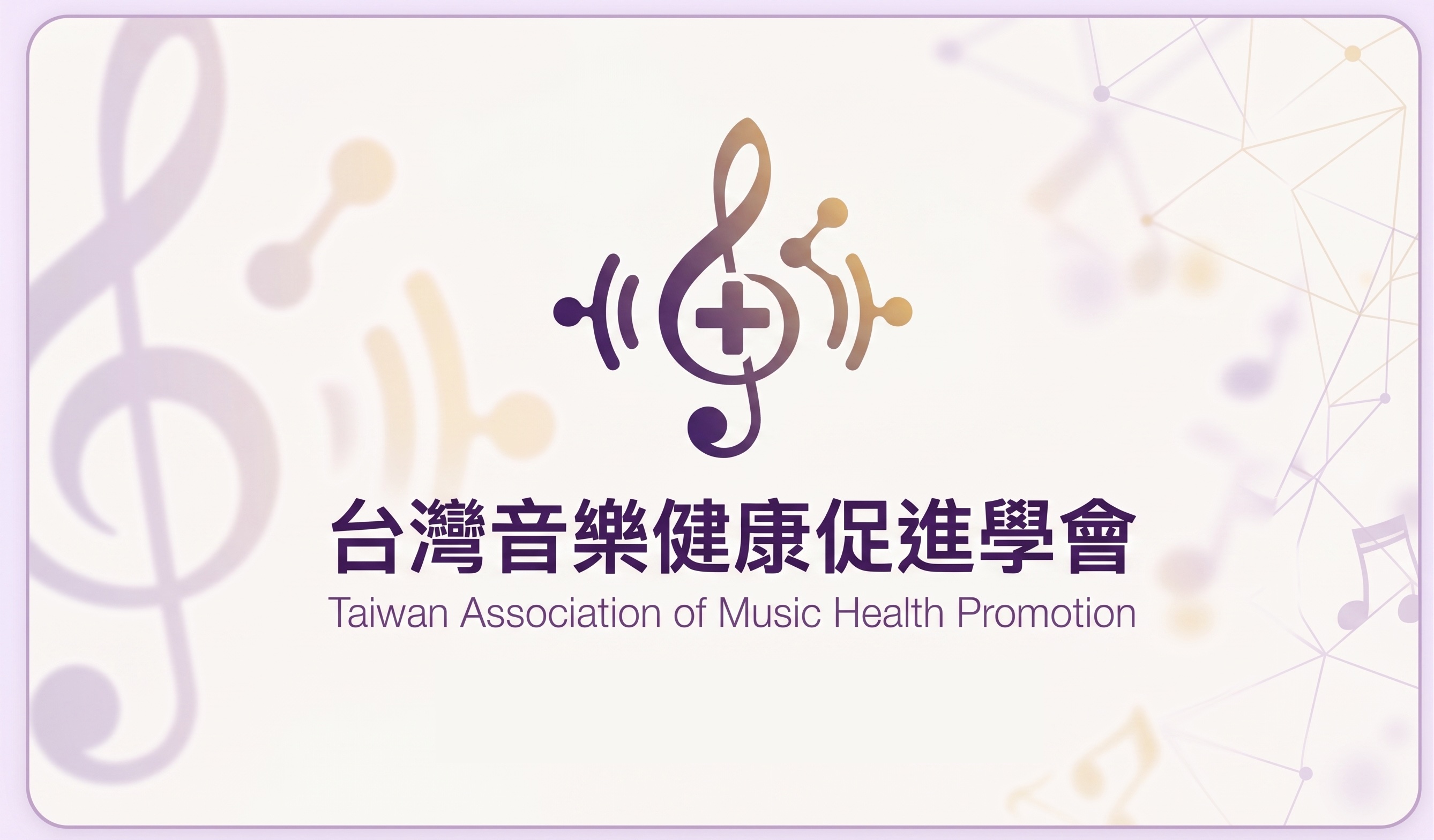 台灣音樂健康促進學會 Coming Soon