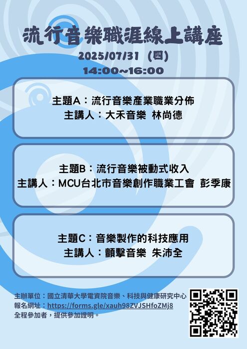 🎶✨ 2025 流行音樂職涯線上講座 ✨🎶圖片