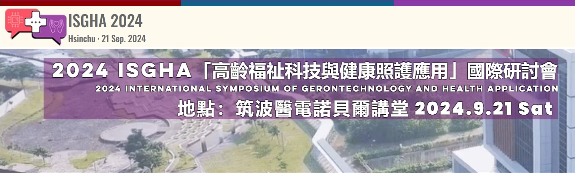 2024 ISGHA「高齡福祉科技與健康照護應用」國際研討會(另開新視窗)