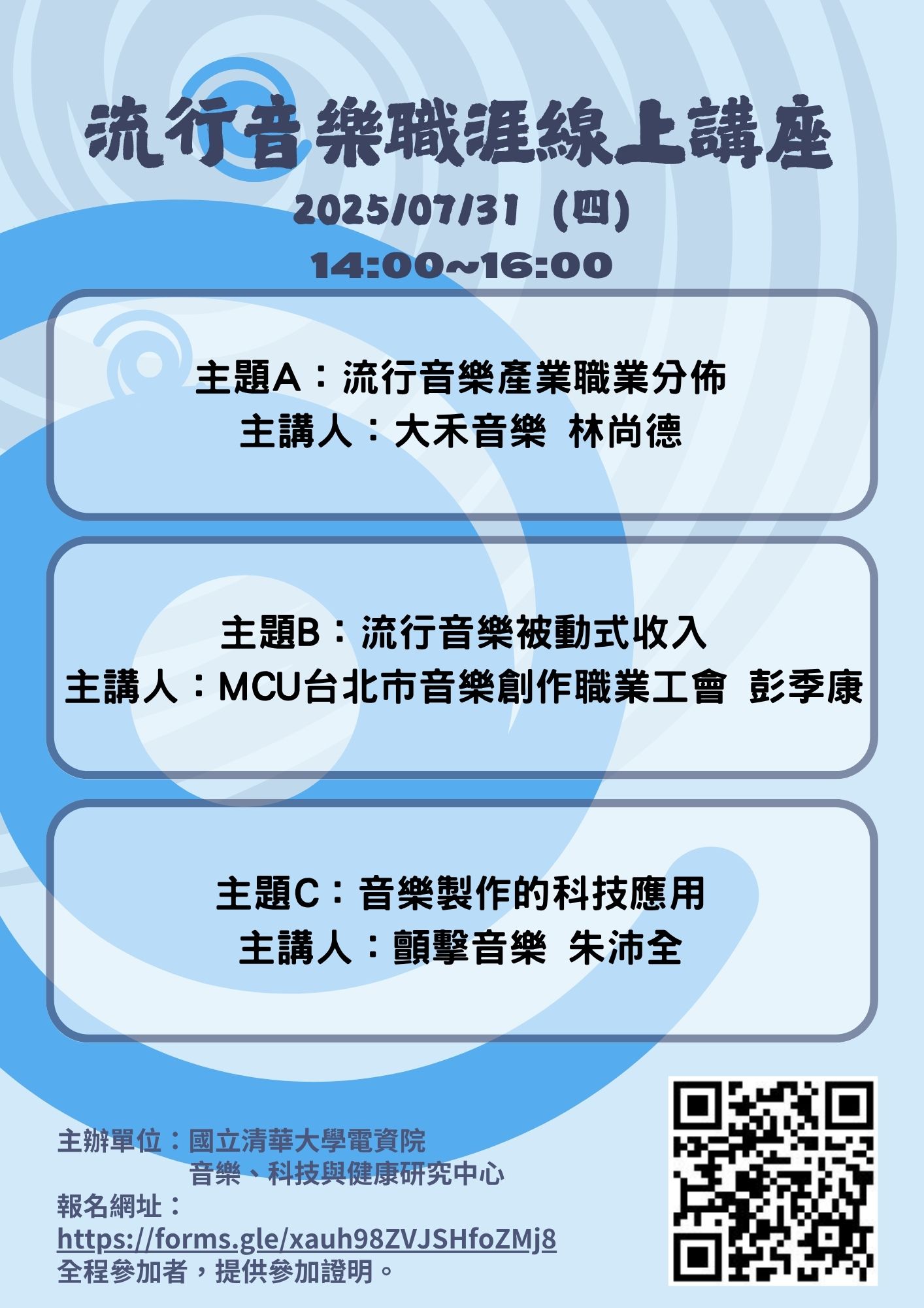 2025流行音樂線上職涯講座